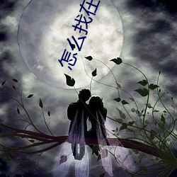 怎(zěn)么找在卖的学生