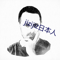 jizijiz日本人