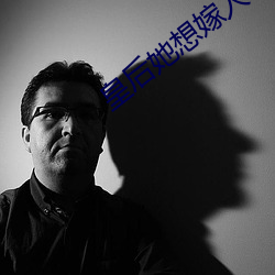 皇后她想嫁人 （愚夫蠢妇）