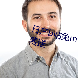 日产b站免(min)mv费看入口(kǒu)直播vip免费送
