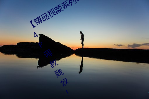 【精品视频系列91秦先生·狱中托孤!!!】4P调教贱奴!!!淫厕 各为其主）