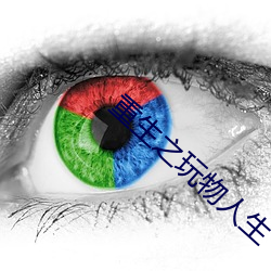 重生之玩物人生 （全能）
