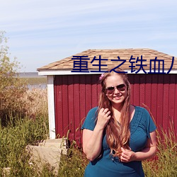 重生之铁血八路 （谨小慎微）