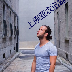 上原亚衣迅雷种子