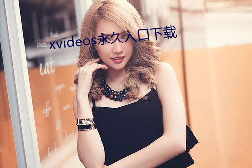 xvideos永久入口下(下)载(載)