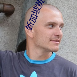 新加坡黃色片
