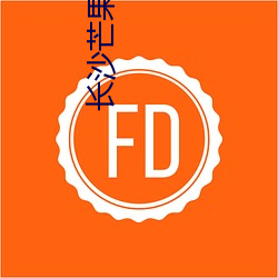 長沙芒果影院