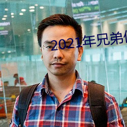 2021年兄弟们给资(zī)源