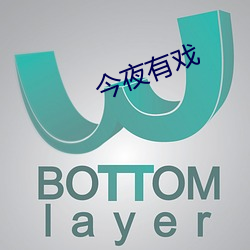 今夜有戏