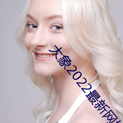 大象2022最新网域名