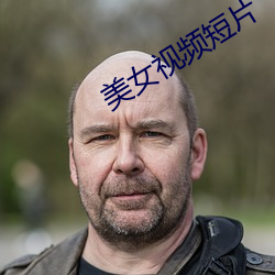 美女视频短片