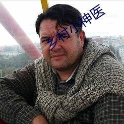 鄉村小神醫