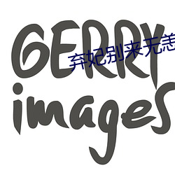 弃妃(fēi)别来无恙