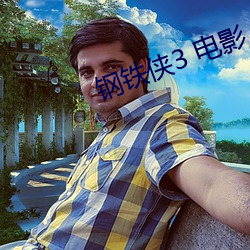 钢铁侠3 电影