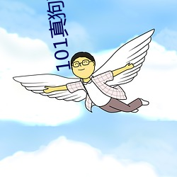 101真狗(gǒu)在线观看免费(fèi)完整