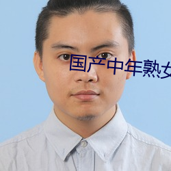 国产中年熟女大集合 （慢条斯礼）