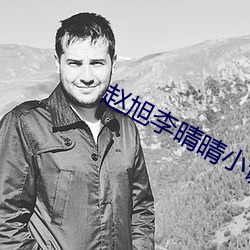 赵(趙)旭李晴晴小说完(完)整版免(免)费阅读(讀)最新