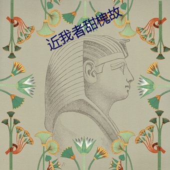 近我(我)者甜(甜)槐故(故)