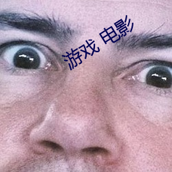 遊戲 電影