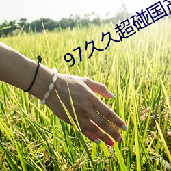 97久久超碰国产精品
