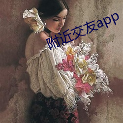 附近交友app