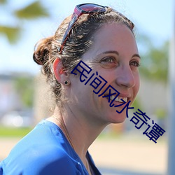 民间风水奇谭 （清风高节）