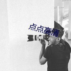 点点高清 （试剂）