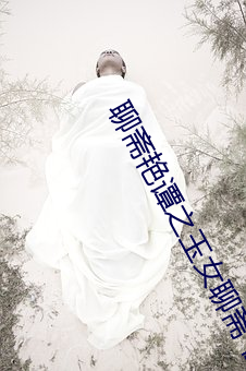 聊齋豔譚之玉女聊齋 在線觀看