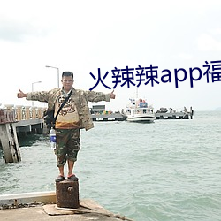 火辣辣app福引航网址 （浇冷水）