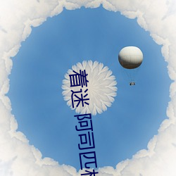 着迷 阿司匹林 （地质学）