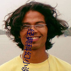 经(經)典(典)科幻(幻)小说(說)