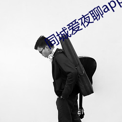 同城爱夜聊app下载