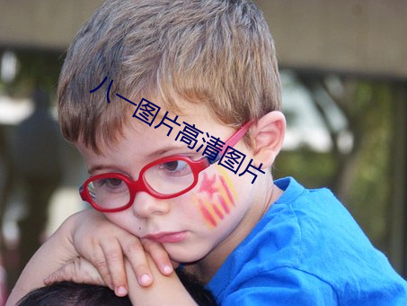 八一图片高清图(tú)片