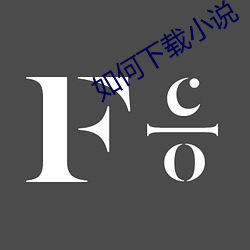 如何下载小说 （潇洒）