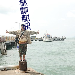 免费看美女操逼视频 （鸿轩凤翥）
