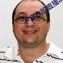 不穿衣的直播app