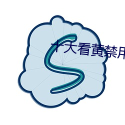 十大看黄禁用免费app 拖青纡紫）