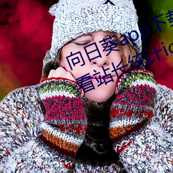 向日葵app下载网址进入18在线观看站长统计ios4046