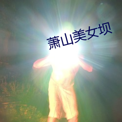 萧山(shān)美女坝