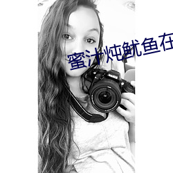 蜜汁(汁)炖鱿鱼在(在)线(線)观看网站