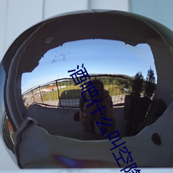 酒吧什么叫空降 土老帽儿）
