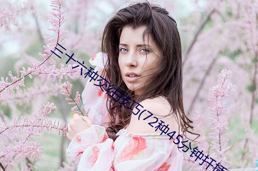 三十六种交往(wǎng)技巧(72种(zhǒng)45分(fēn)钟(zhōng)扦(qiān)插方(fāng)式(shì))