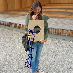 新美女内(n��i)衣