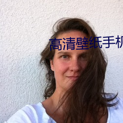 高清壁纸手机壁纸