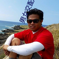 男女交配(pèi)视频(pín)