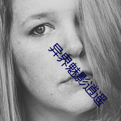 异界(jiè)魅影逍遥