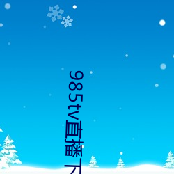985tv直播下載