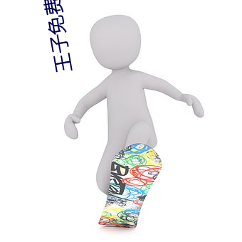 王(王)子免费影院
