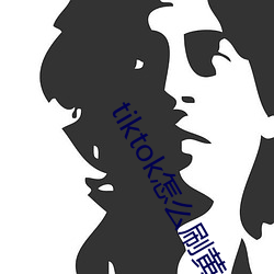 tiktok怎麽刷黃