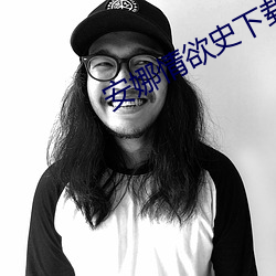 安娜情欲史下载